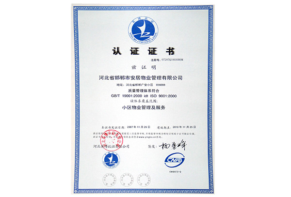 物业ISO9001质量管理体系认证证书